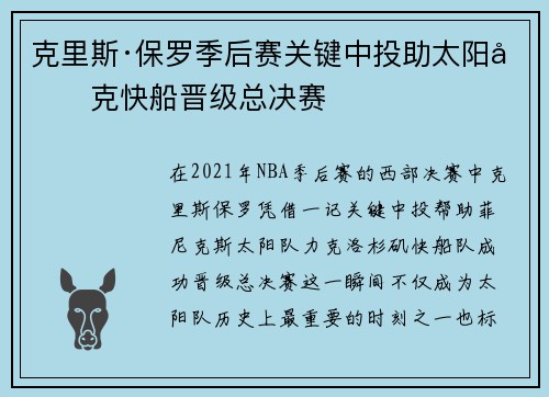 克里斯·保罗季后赛关键中投助太阳力克快船晋级总决赛 克里斯·保罗季后赛关键中投助太阳力克快船晋级总决赛