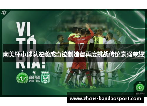南美杯小球队逆袭成奇迹制造者再度挑战传统豪强荣耀