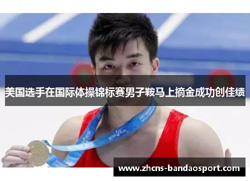 美国选手在国际体操锦标赛男子鞍马上摘金成功创佳绩