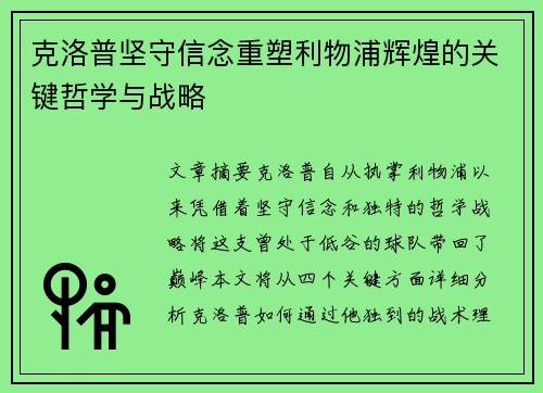 克洛普坚守信念重塑利物浦辉煌的关键哲学与战略