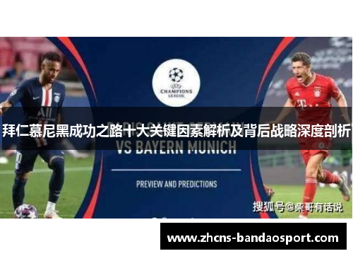 拜仁慕尼黑成功之路十大关键因素解析及背后战略深度剖析