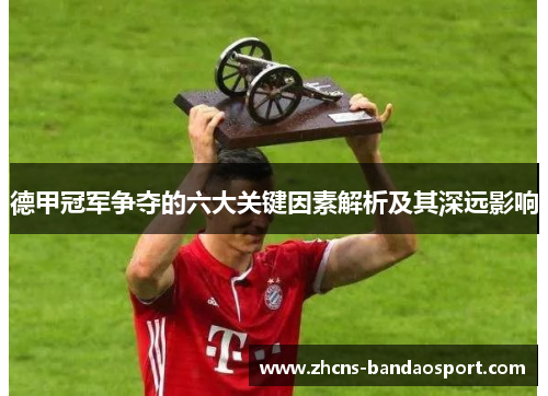 德甲冠军争夺的六大关键因素解析及其深远影响 德甲冠军争夺的六大关键因素解析及其深远影响