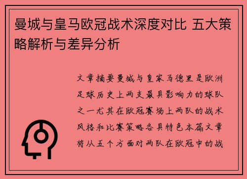 曼城与皇马欧冠战术深度对比 五大策略解析与差异分析