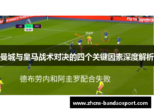 曼城与皇马战术对决的四个关键因素深度解析 曼城与皇马战术对决的四个关键因素深度解析