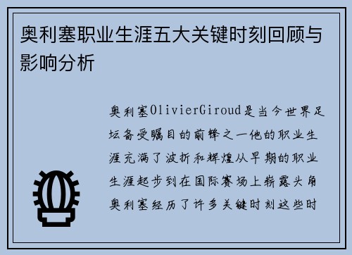 奥利塞职业生涯五大关键时刻回顾与影响分析