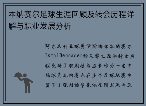 本纳赛尔足球生涯回顾及转会历程详解与职业发展分析
