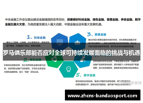 罗马俱乐部能否应对全球可持续发展面临的挑战与机遇