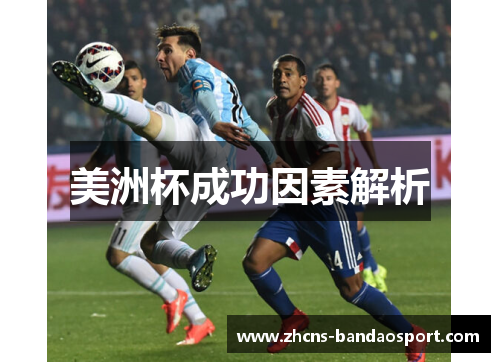 美洲杯成功因素解析 美洲杯成功因素解析