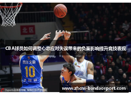 CBA球员如何调整心态应对失误带来的负面影响提升竞技表现