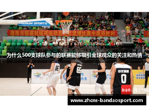 为什么500支球队参与的联赛能够吸引全球观众的关注和热情