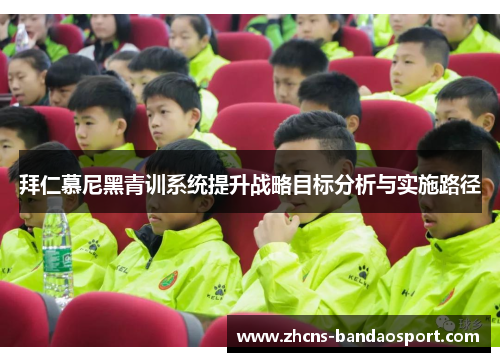 拜仁慕尼黑青训系统提升战略目标分析与实施路径
