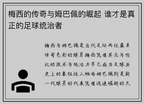梅西的传奇与姆巴佩的崛起 谁才是真正的足球统治者