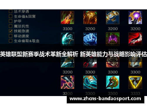 英雄联盟新赛季战术革新全解析 新英雄能力与战略影响评估