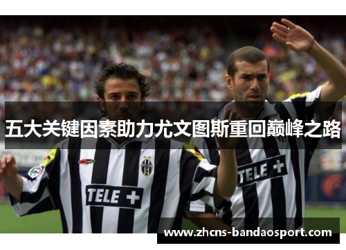五大关键因素助力尤文图斯重回巅峰之路