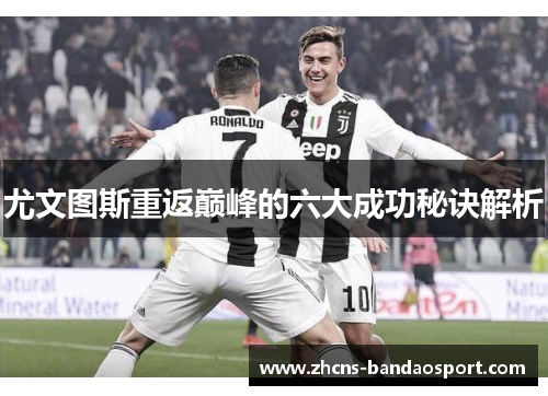 尤文图斯重返巅峰的六大成功秘诀解析