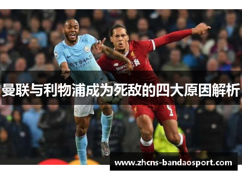 曼联与利物浦成为死敌的四大原因解析