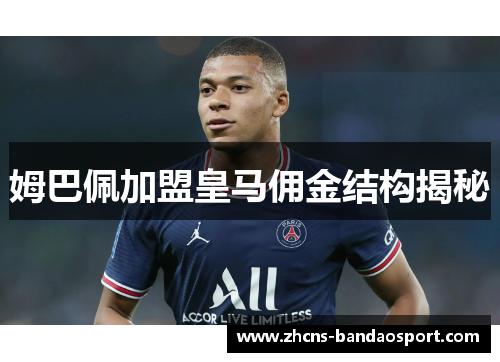 姆巴佩加盟皇马佣金结构揭秘