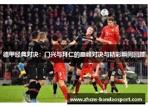 德甲经典对决：门兴与拜仁的巅峰对决与精彩瞬间回顾