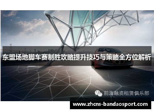 东盟场地脚车赛制胜攻略提升技巧与策略全方位解析