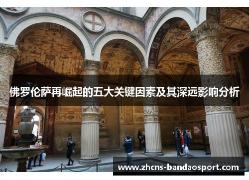 佛罗伦萨再崛起的五大关键因素及其深远影响分析