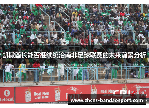 凯撒酋长能否继续统治南非足球联赛的未来前景分析