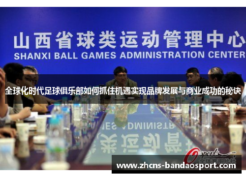 全球化时代足球俱乐部如何抓住机遇实现品牌发展与商业成功的秘诀