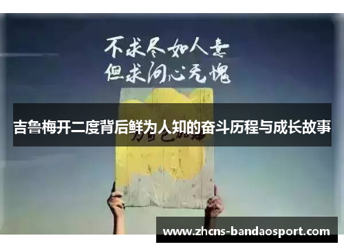 吉鲁梅开二度背后鲜为人知的奋斗历程与成长故事
