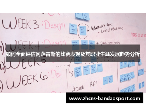 如何全面评估冈萨雷斯的比赛表现及其职业生涯发展趋势分析