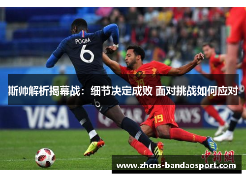 斯帅解析揭幕战：细节决定成败 面对挑战如何应对