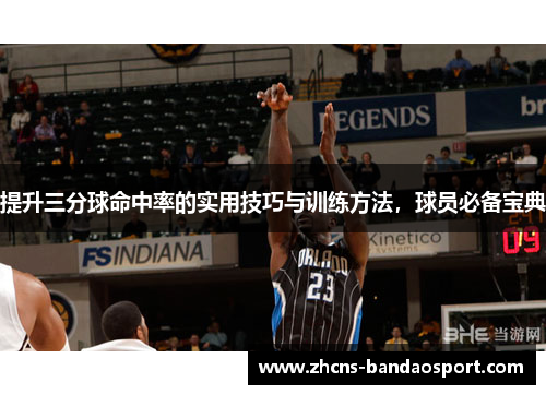 提升三分球命中率的实用技巧与训练方法，球员必备宝典