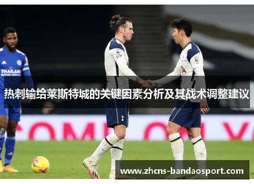 热刺输给莱斯特城的关键因素分析及其战术调整建议