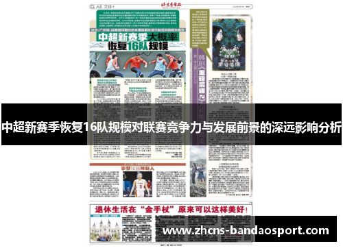 中超新赛季恢复16队规模对联赛竞争力与发展前景的深远影响分析