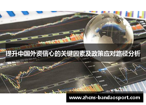 提升中国外资信心的关键因素及政策应对路径分析