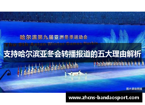 支持哈尔滨亚冬会转播报道的五大理由解析