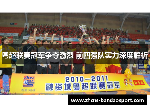 粤超联赛冠军争夺激烈 前四强队实力深度解析