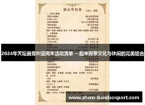 2024年天坛最受欢迎周末活动清单 一起来探索文化与休闲的完美结合