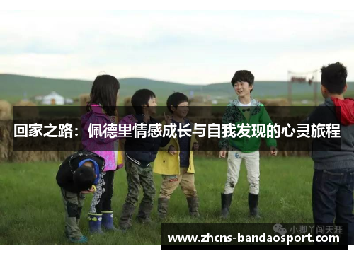 回家之路：佩德里情感成长与自我发现的心灵旅程