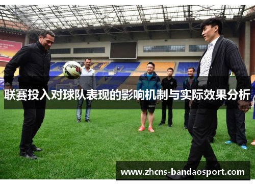 联赛投入对球队表现的影响机制与实际效果分析