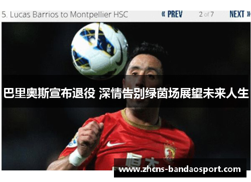 巴里奥斯宣布退役 深情告别绿茵场展望未来人生