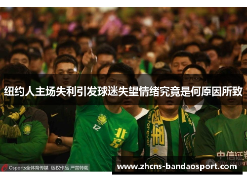 纽约人主场失利引发球迷失望情绪究竟是何原因所致