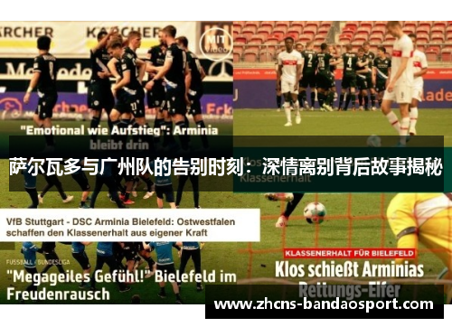 萨尔瓦多与广州队的告别时刻：深情离别背后故事揭秘