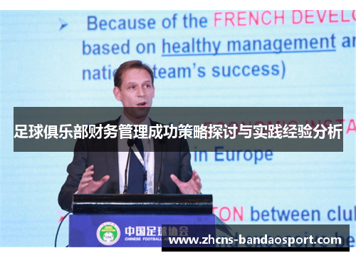 足球俱乐部财务管理成功策略探讨与实践经验分析