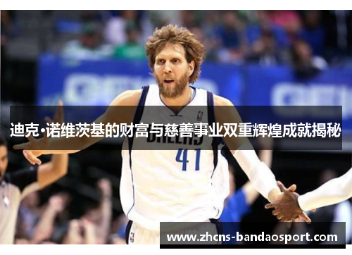 迪克·诺维茨基的财富与慈善事业双重辉煌成就揭秘