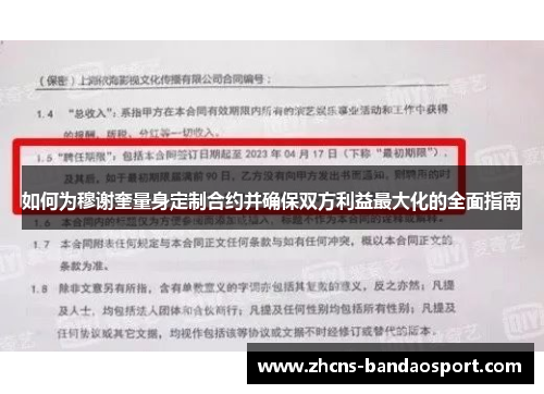 如何为穆谢奎量身定制合约并确保双方利益最大化的全面指南