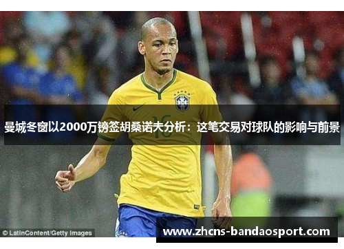 曼城冬窗以2000万镑签胡桑诺夫分析：这笔交易对球队的影响与前景