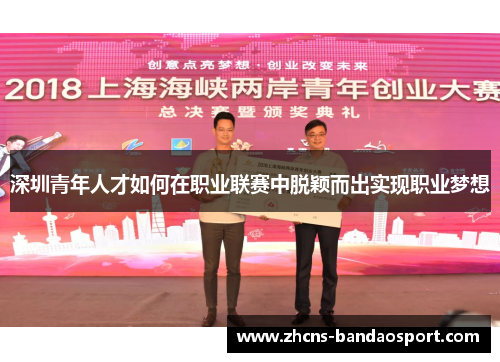 深圳青年人才如何在职业联赛中脱颖而出实现职业梦想