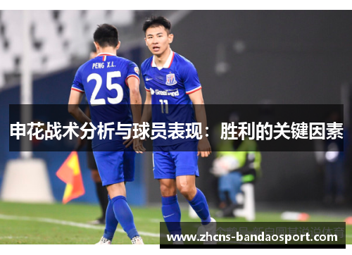 申花战术分析与球员表现:胜利的关键因素 申花战术分析与球员表现:胜利的关键因素