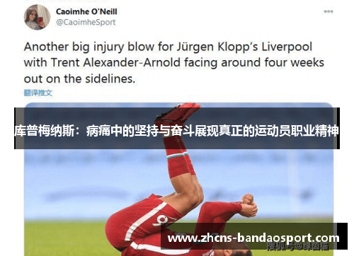 库普梅纳斯：病痛中的坚持与奋斗展现真正的运动员职业精神