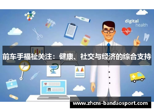 前车手福祉关注：健康、社交与经济的综合支持