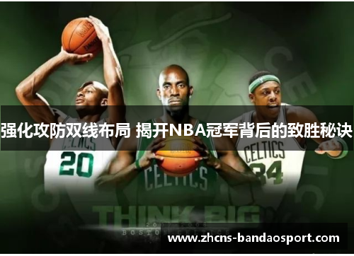 强化攻防双线布局 揭开NBA冠军背后的致胜秘诀